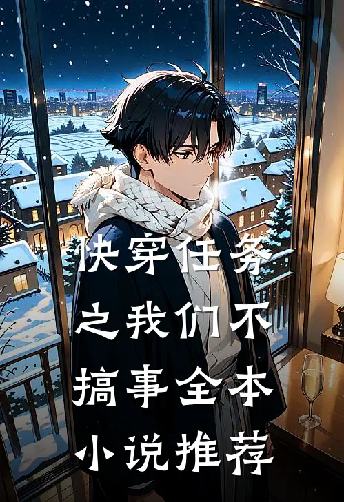快穿任务之我们不搞事全本小说推荐