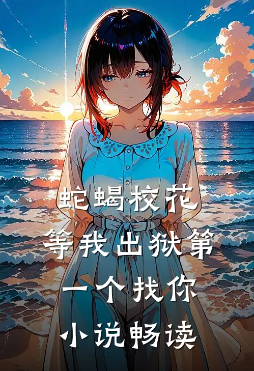 蛇蝎校花，等我出狱第一个找你小说畅读