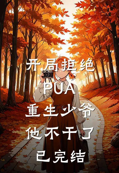 开局拒绝PUA，重生少爷他不干了已完结