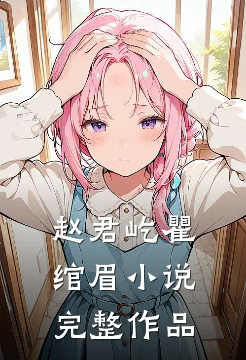 赵君屹瞿绾眉小说完整作品
