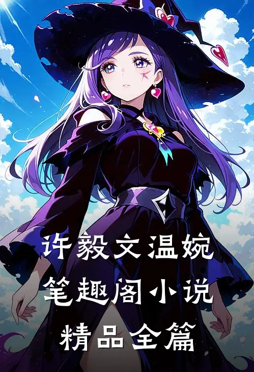 许毅文温婉笔趣阁小说精品全篇
