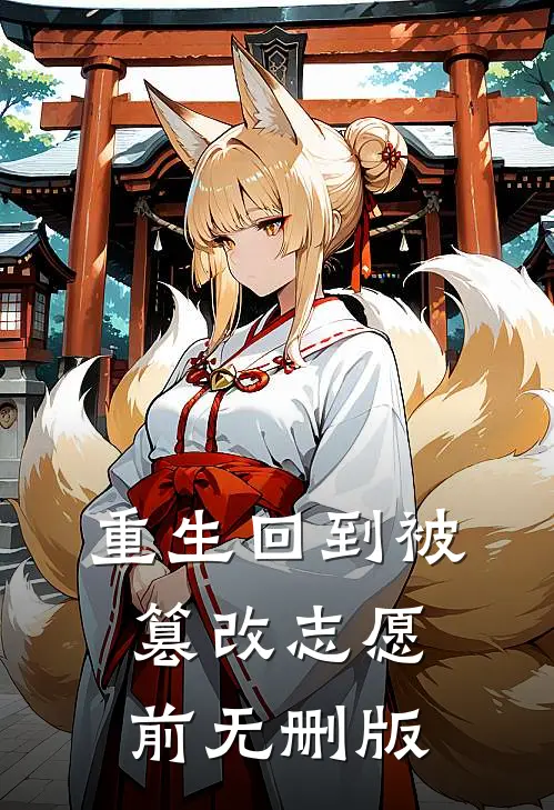 重生回到被篡改志愿前无删版