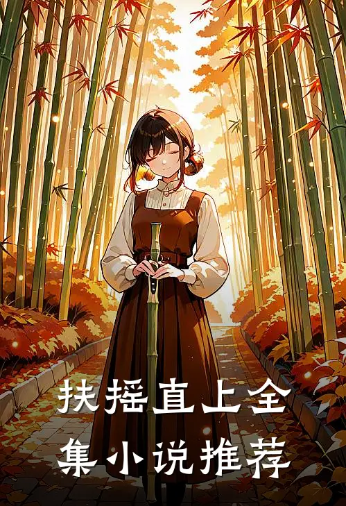 扶摇直上全集小说推荐