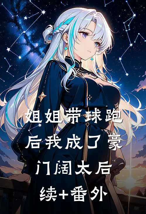 姐姐带球跑后我成了豪门阔太后续+番外