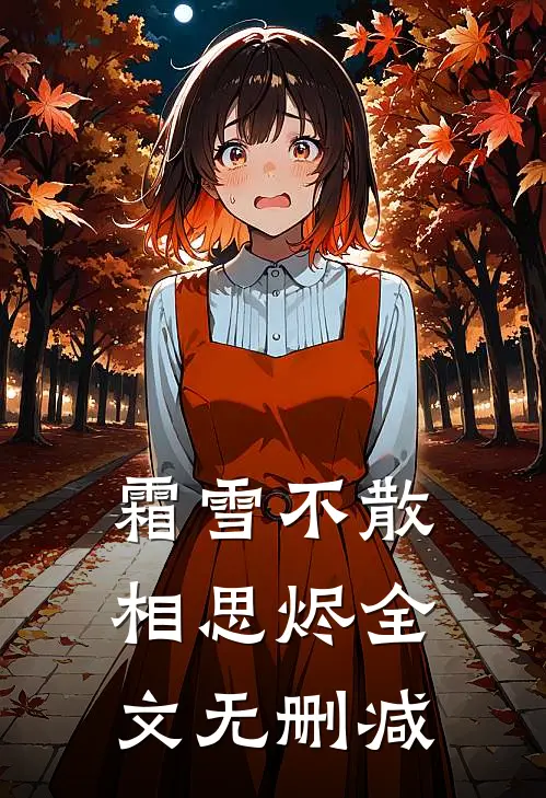 霜雪不散相思烬全文无删减