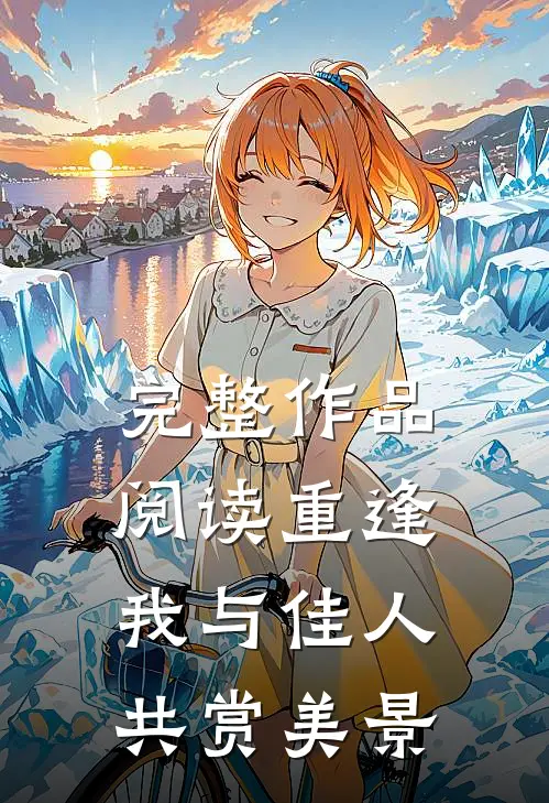完整作品阅读重逢：我与佳人共赏美景