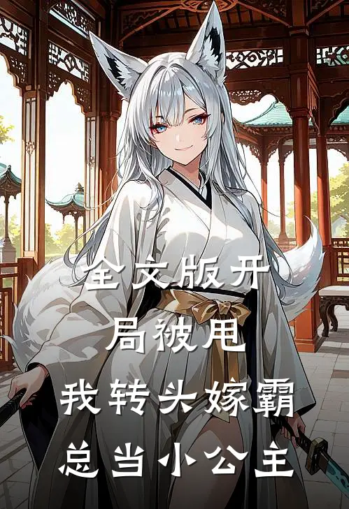 全文版开局被甩，我转头嫁霸总当小公主