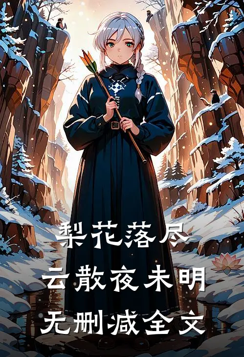 梨花落尽，云散夜未明无删减全文
