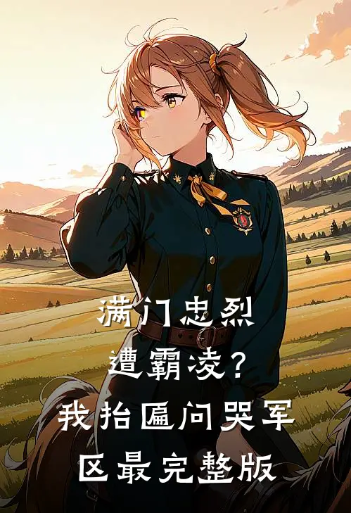 满门忠烈遭霸凌？我抬匾问哭军区最完整版