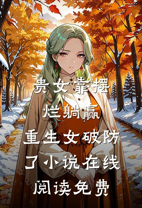 贵女靠摆烂躺赢，重生女破防了小说在线阅读免费