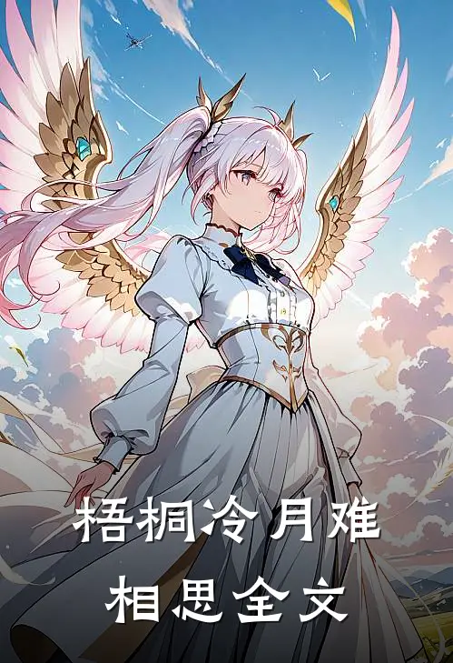 梧桐冷月难相思全文