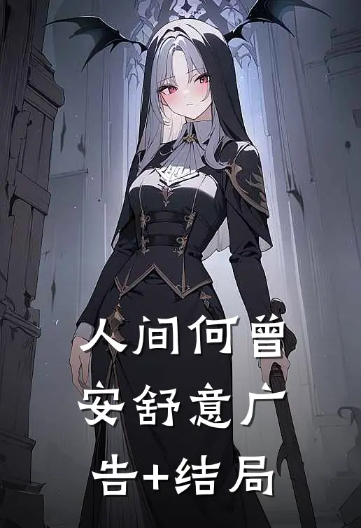 人间何曾安舒意广告+结局