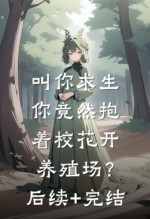 叫你求生，你竟然抱着校花开养殖场？后续+完结
