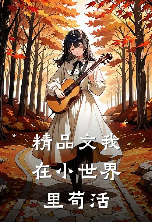 精品文我在小世界里苟活