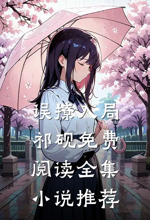 误撩入局,祁砚免费阅读全集小说推荐