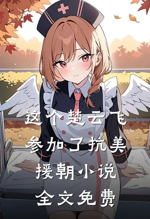 这个楚云飞参加了抗美援朝小说全文免费