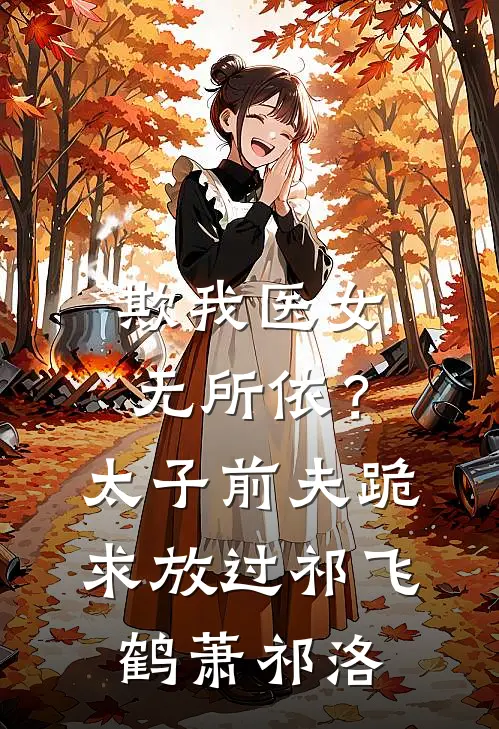 欺我医女无所依？太子前夫跪求放过祁飞鹤萧祁洛