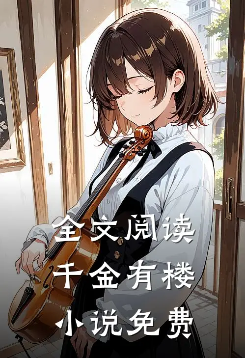 全文阅读千金有楼小说免费