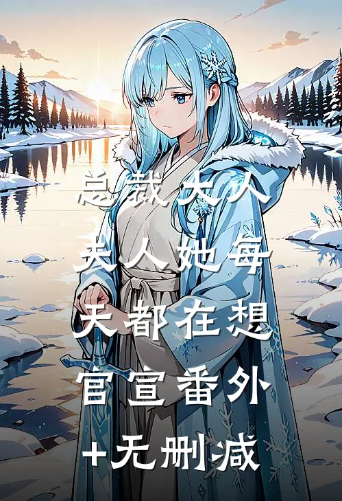 总裁大人，夫人她每天都在想官宣番外+无删减