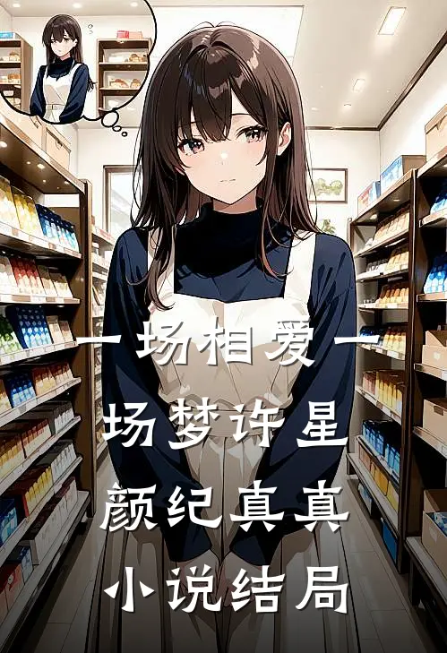 一场相爱一场梦许星颜纪真真小说结局