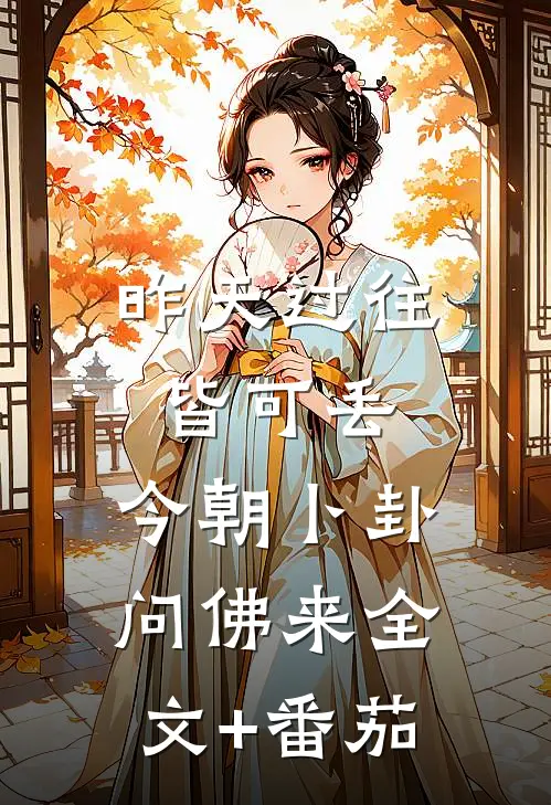 昨天过往皆可丢，今朝卜卦问佛来全文+番茄