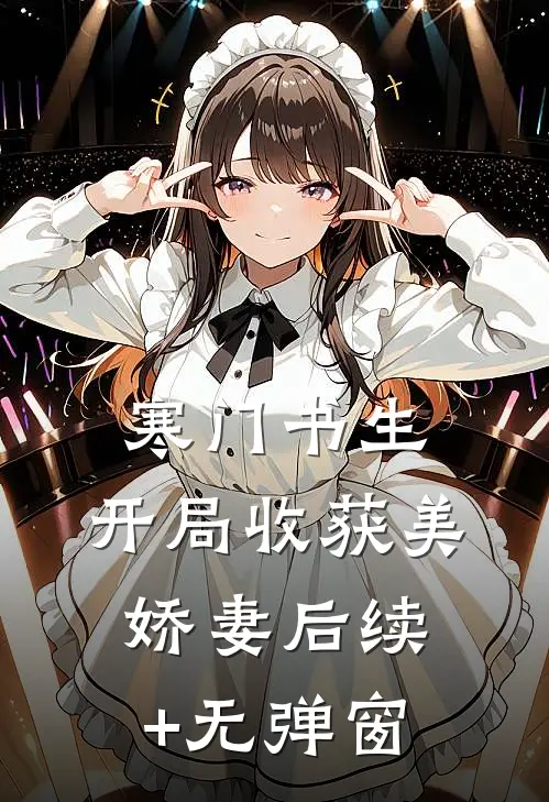 寒门书生，开局收获美娇妻后续+无弹窗