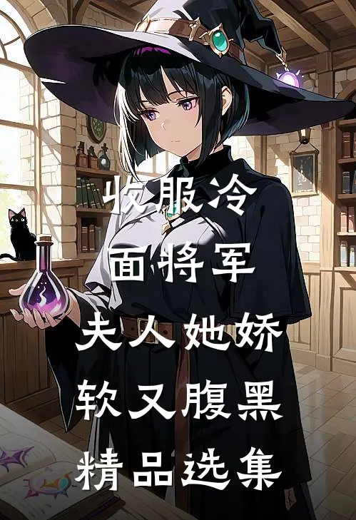 收服冷面将军，夫人她娇软又腹黑精品选集