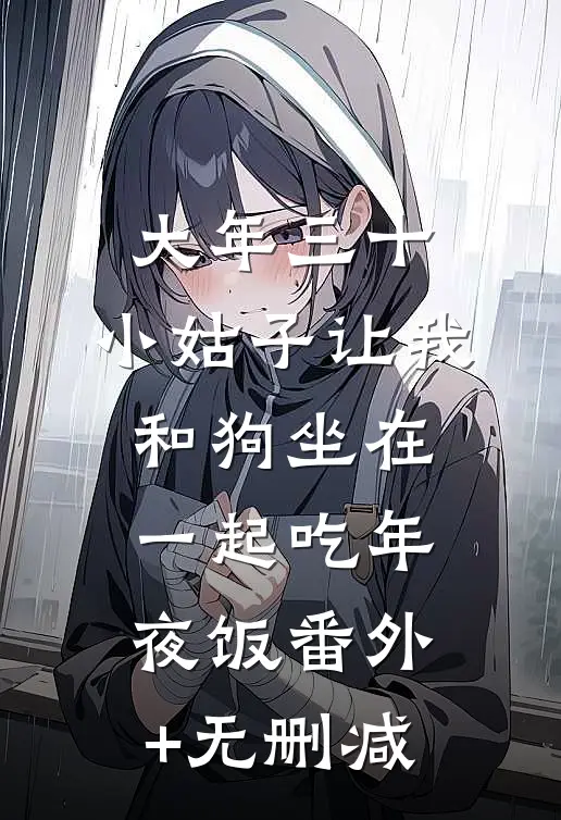 大年三十，小姑子让我和狗坐在一起吃年夜饭番外+无删减