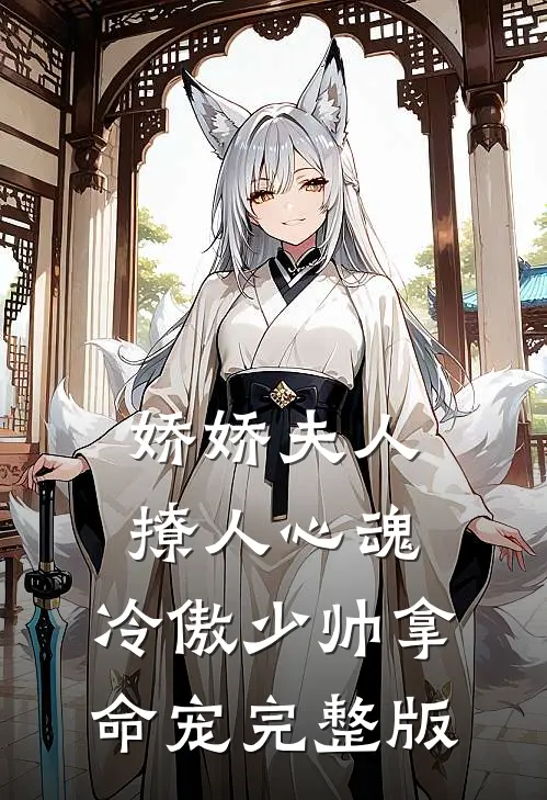 娇娇夫人撩人心魂，冷傲少帅拿命宠完整版