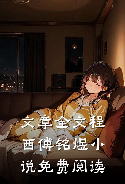 文章全文程西傅铭煜小说免费阅读