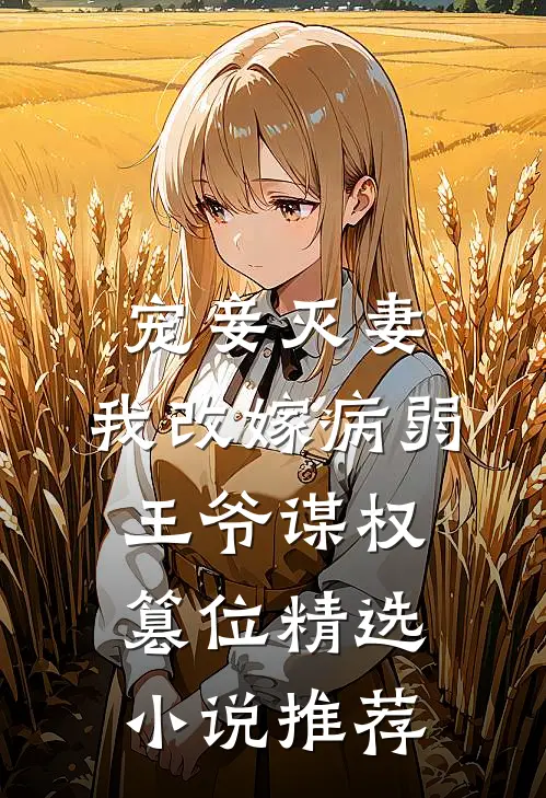 宠妾灭妻,我改嫁病弱王爷谋权篡位精选小说推荐