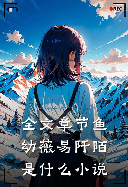 全文章节鱼幼薇易阡陌是什么小说