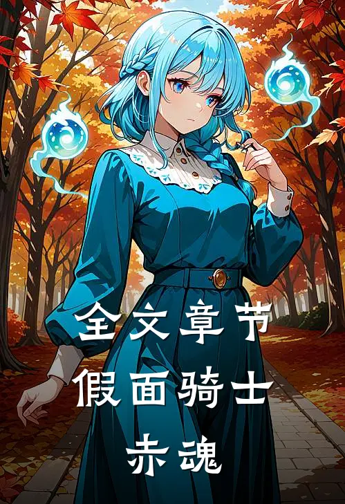 全文章节假面骑士：赤魂