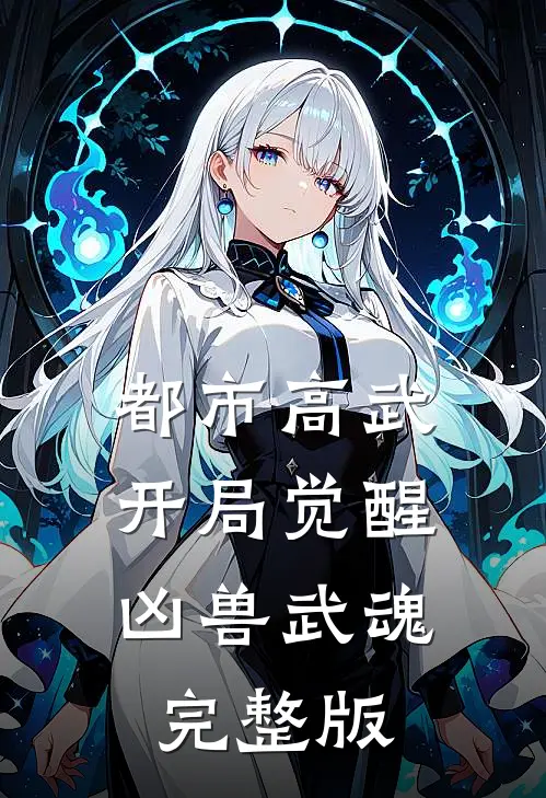 都市高武：开局觉醒凶兽武魂完整版