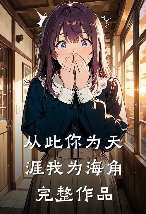 从此你为天涯我为海角完整作品