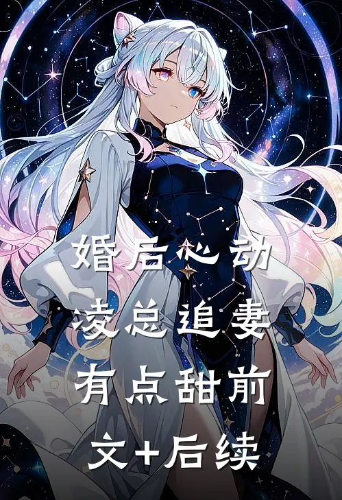 婚后心动：凌总追妻有点甜前文+后续
