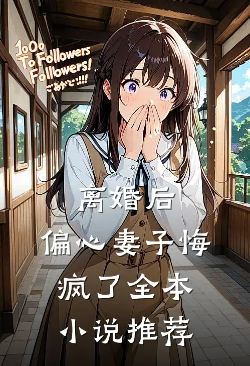 离婚后，偏心妻子悔疯了全本小说推荐