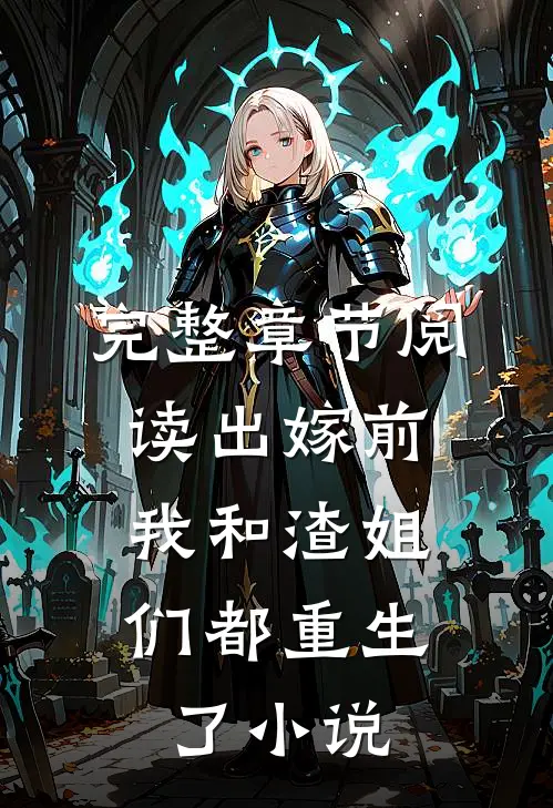 完整章节阅读出嫁前,我和渣姐们都重生了小说