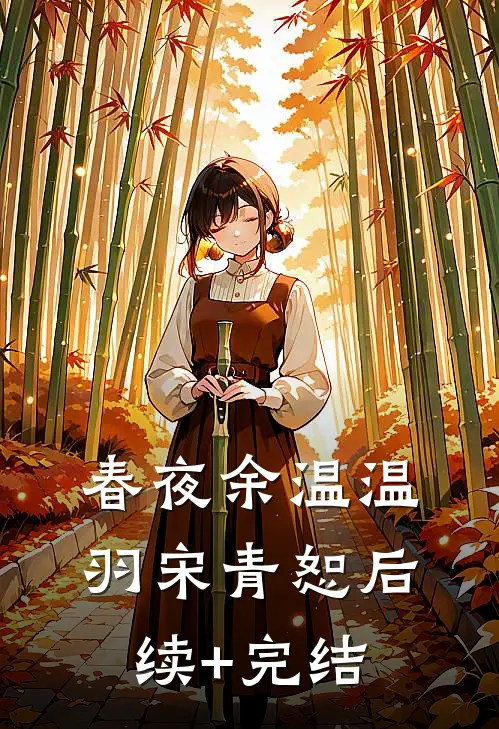 春夜余温温羽宋青恕后续+完结