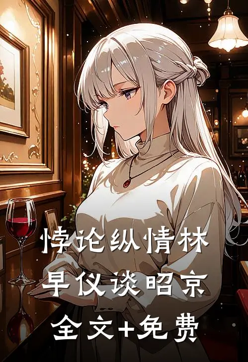 悖论纵情林早仪谈昭京全文+免费
