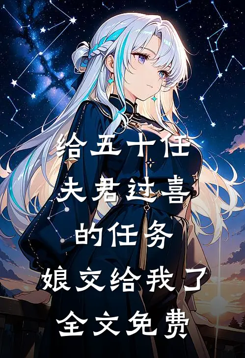 给五十任夫君过喜的任务，娘交给我了全文免费
