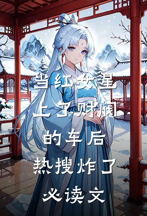 当红女星上了财阀的车后，热搜炸了必读文