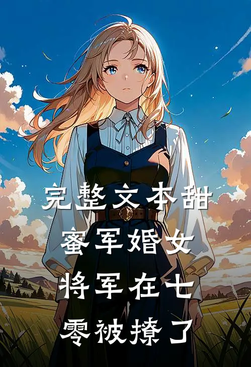 完整文本甜蜜军婚女将军在七零被撩了