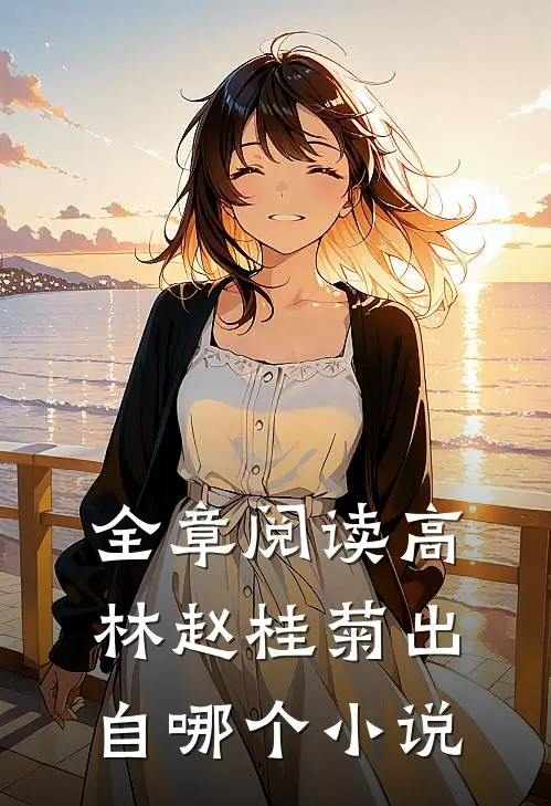全章阅读高林赵桂菊出自哪个小说