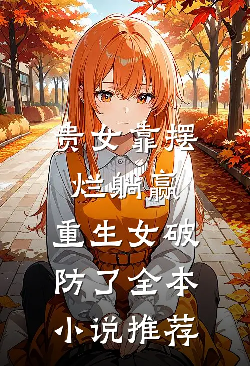 贵女靠摆烂躺赢，重生女破防了全本小说推荐