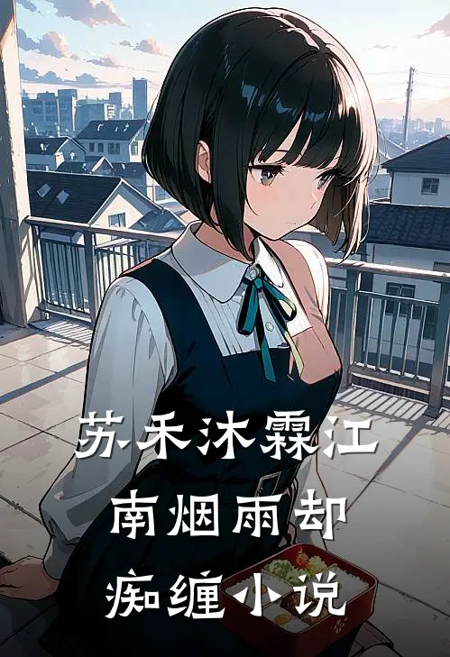 苏禾沐霖江南烟雨却痴缠小说