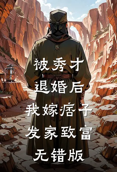 被秀才退婚后，我嫁痞子发家致富无错版