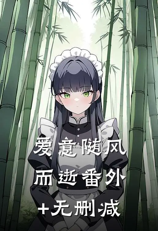 爱意随风而逝番外+无删减
