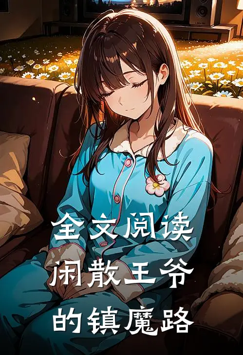 全文阅读闲散王爷的镇魔路