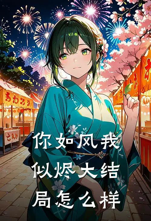 你如风我似烬大结局怎么样